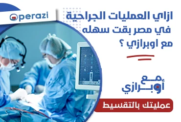 ازاي العمليات الجراحيه في مصر بقت سهله مع اوبرازي ؟